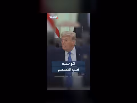 ترمب: أحب التضخم