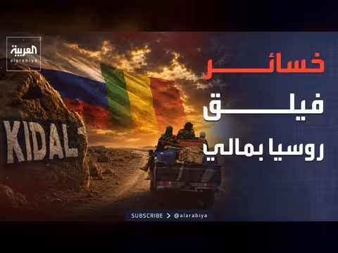 العربية ترصد آثار المعارك في مقر روسيا بشمال مالي