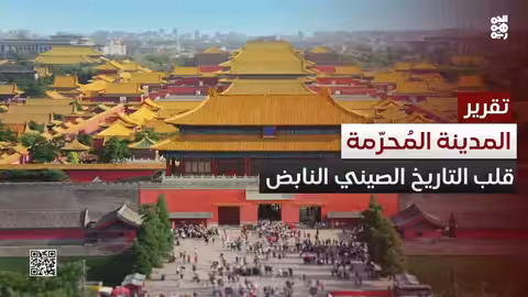 المدينة المحرمة في بكين: رحلة في قلب التاريخ الصيني