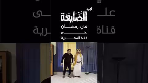 الضايعة..في شهر رمضان على قناة المهرية