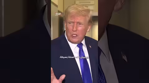 ترمب ينتقد أداء نائبة الكونغرس وحاكم كاليفورنيا في ميونخ