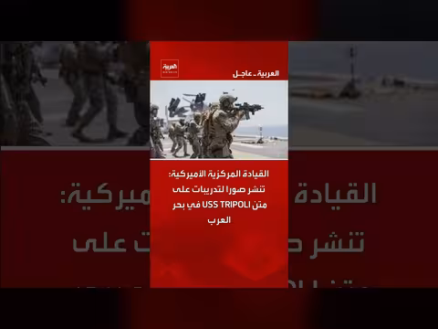 القيادة المركزية تنشر صورا لتدريبات على متن USS TRIPOLI