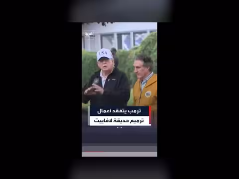 ترمب يتفقد أعمال ترميم حديقة لافاييت