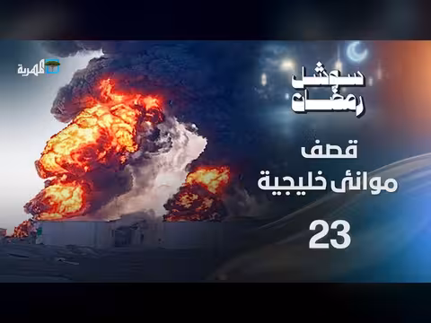 ضربات على موانئ خليجية وصراع في عدن