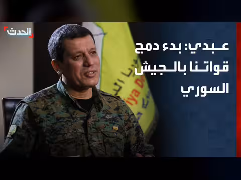 بدء دمج قوات سوريا الديمقراطية في الجيش السوري