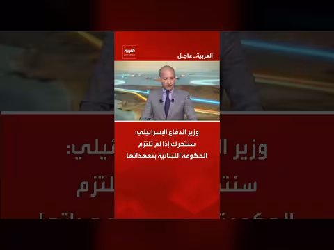 إسرائيل تهدد بالتحرك إذا لم تلتزم لبنان بتعهداتها