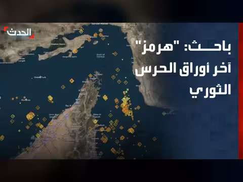 فتح مضيق هرمز يُسقط أوراق الحرس الثوري
