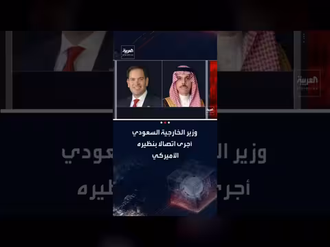 اتصال بين وزير الخارجية السعودي ونظيره الأمريكي لبحث التطورات الإقليمية