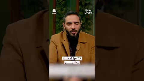 رمضان: تذكير بأهمية الدعاء للوالدين