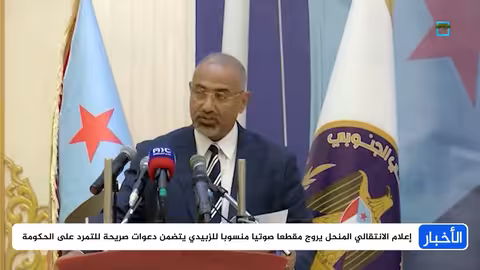 تخبط الانتقالي: غياب عيدروس الزبيدي وتفويض البيض ودعوات للتمرد