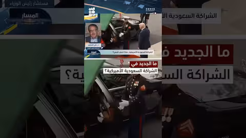 د. الصراري: شراكة السعودية وأمريكا ردع إيراني وتقليل نفوذ الحوثيين