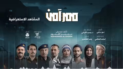 المشاهد الاستعراضية | الموسيقى التصويرية لمسلسل ممر آمن