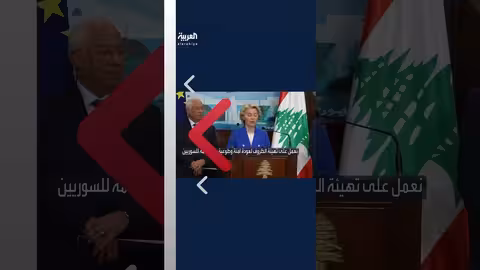 الاتحاد الأوروبي يخصص 620 مليون يورو لدعم سوريا