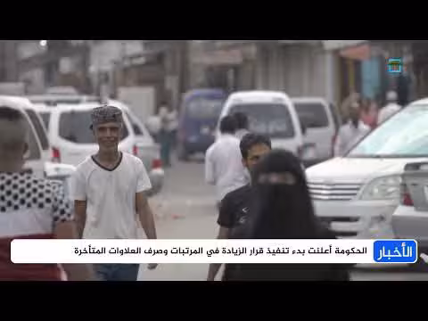 الحكومة اليمنية تعلن زيادات في المرتبات والعلاوات
