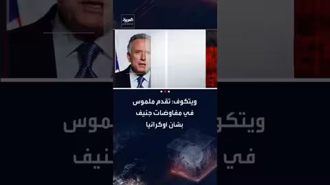 مفاوضات جنيف: تقدم ملموس بوساطة أمريكية لإنهاء الحرب الروسية الأوكرانية