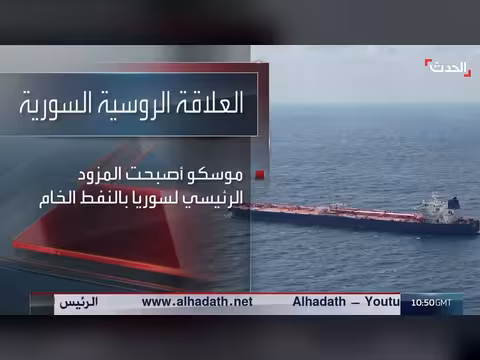 روسيا تتصدر مورد النفط إلى سوريا بعد سقوط نظام الأسد