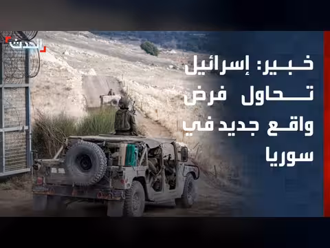 خبير: إسرائيل تسعى لفرض واقع جديد في سوريا عبر تواجدها العسكري