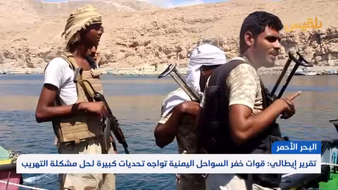تقرير إيطالي: تحديات تواجه خفر السواحل اليمنية في مكافحة التهريب