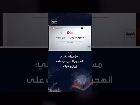 تصريحات إسرائيلية: هجوم أمريكي على إيران وشيك واستعدادات لفتح جبهات إضافية
