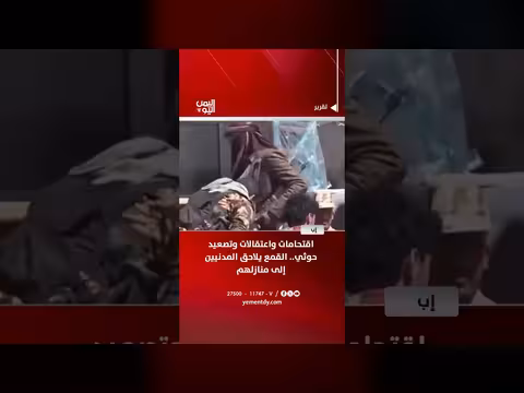 اقتحامات واعتقالات حوثية في إب