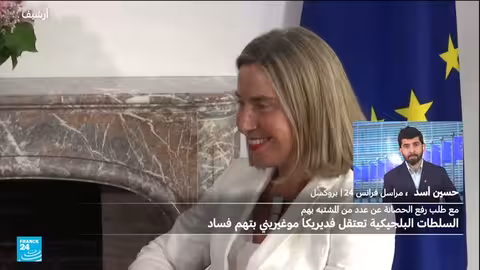 اعتقال موغيريني وآخرين في تحقيق أوروبي حول فساد مالي