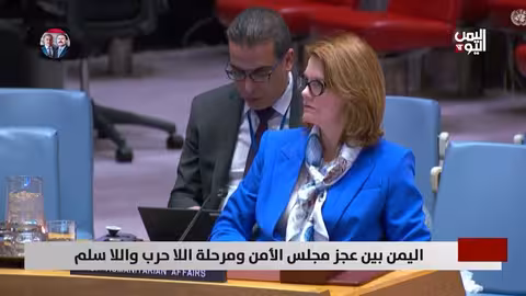 اليمن: عجز دولي واستمرار مرحلة 'لا حرب ولا سلم'