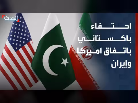 باكستان تعتبر اتفاق أميركا وإيران نصراً لها
