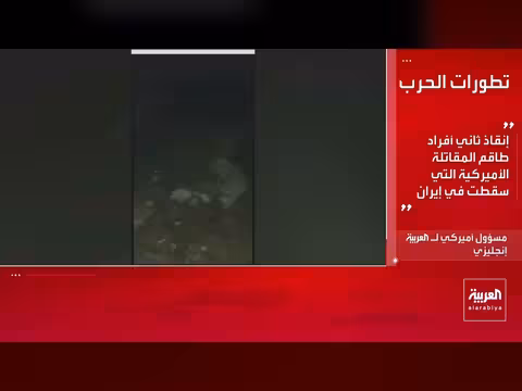 ترمب يعلن إنقاذ الطيار المفقود في إيران