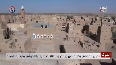 الجوف: تقرير حقوقي يكشف انتهاكات الحوثيين خلال عامي 2025