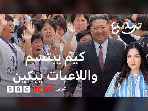 ابتسامة كيم جونغ أون تبكي المتوجات بدوري أبطال آسيا