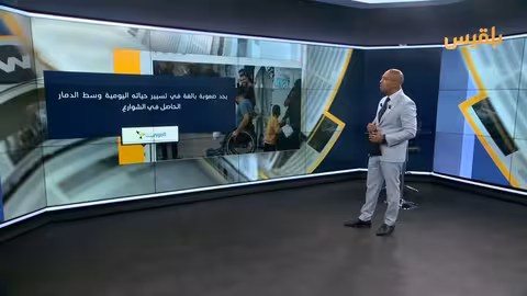 غزة: الدمار يعيق حركة ذوي الإعاقة ويضاعف معاناتهم