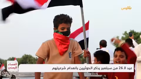 عيد 26 سبتمبر في اليمن: قمع حوثي وشعور بنقص الشرعية