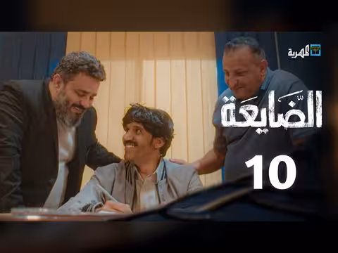 مسلسل الضايعة الحلقة 10: دراما اجتماعية يمنية في رمضان