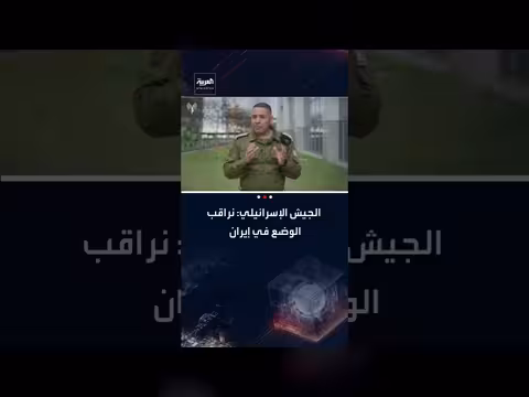 الجيش الإسرائيلي يراقب الوضع في إيران ويؤكد جاهزيته