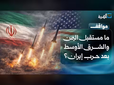 مستقبل اليمن والشرق الأوسط بعد حرب إيران
