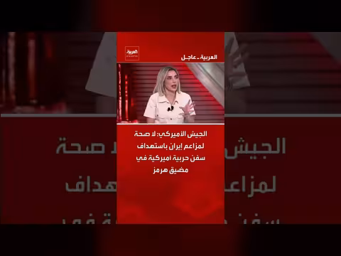 الجيش الأميركي ينفي مزاعم إيران حول استهداف سفن في هرمز