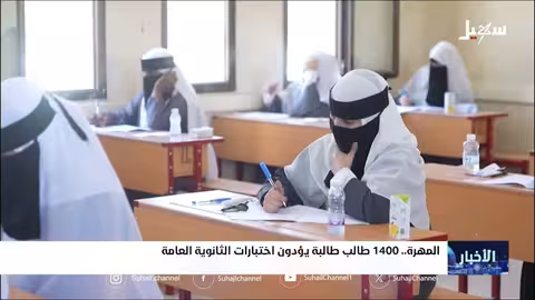 1400 طالب وطالبة يؤدون اختبارات الثانوية العامة في المهرة