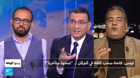 تونس: سحب الثقة من رئيس البرلمان.. خلافات سياسية وإدارية