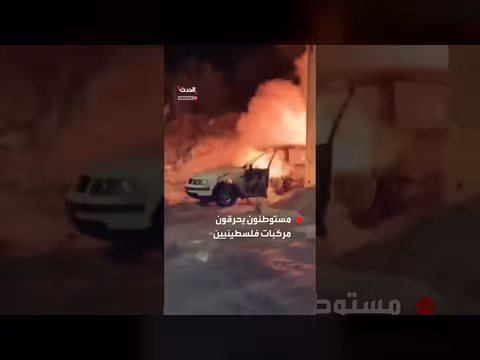 مستوطنون يحرقون مركبات فلسطينيين في نابلس