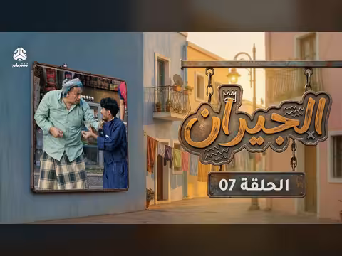 الجيران - الحلقة السابعة: قاسم وامل في مواجهة عادل