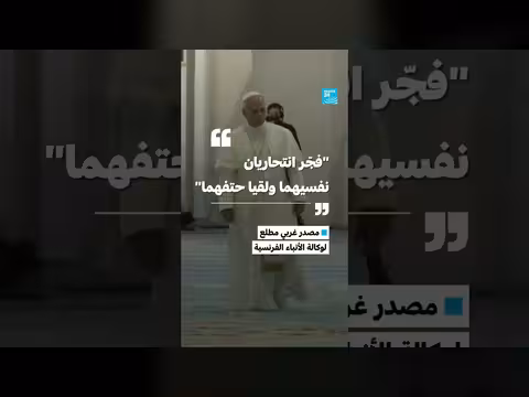 تفجير انتحاري مزدوج في البليدة خلال زيارة البابا