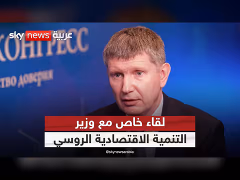وزير التنمية الاقتصادية الروسي يتحدّث عن الاقتصاد الروسي وسط الحرب