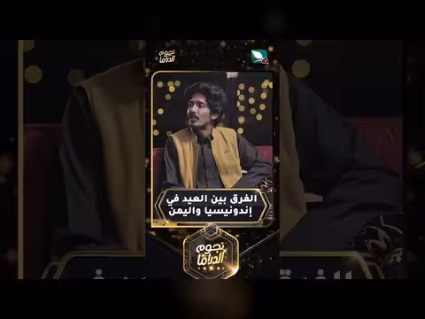الفرق بين احتفالات العيد في إندونيسيا واليمن