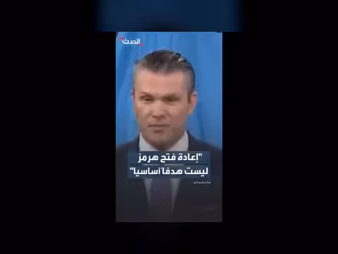وزير الحرب الأميركي: إعادة فتح هرمز ليست هدفاً أساسياً