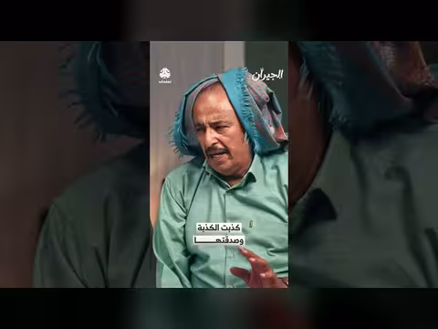 كذبت الكذبة وضدقتها | مشهد درامي من مسلسل الجيران