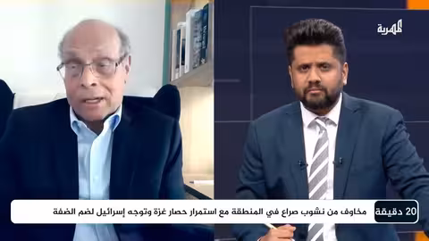 المنصف المرزوقي يحلل المشهد العربي الراهن | 20 دقيقة