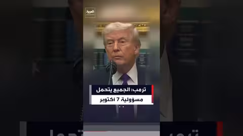 ترمب: السابع من أكتوبر وقت عصيب والجميع مسؤول