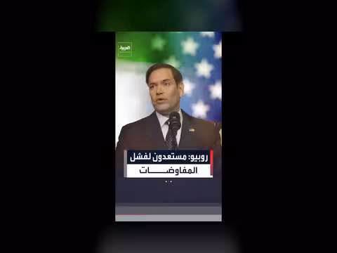 روبيو: واشنطن تفضل الدبلوماسية لكنها مستعدة للتصعيد