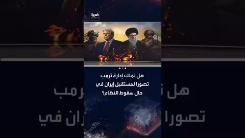 إيران: هل لدى إدارة ترمب خطة لمرحلة ما بعد النظام؟