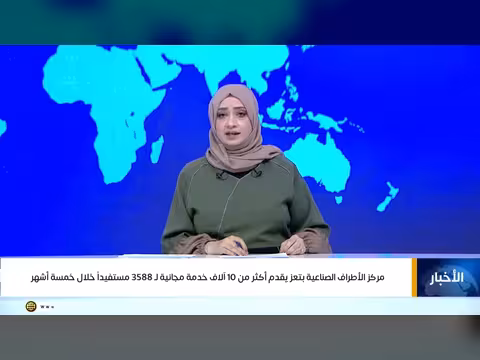 مركز الأطراف الصناعية بتعز يقدم خدمات مجانية